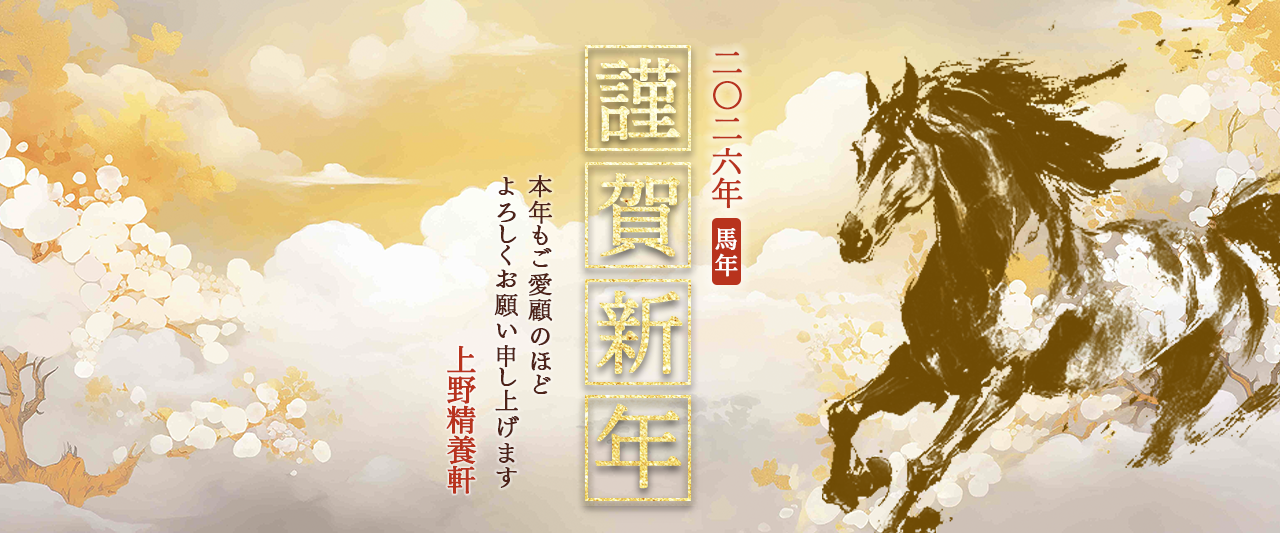 新年あけましておめでとうございます。本年も上野精養軒をご愛顧のほど、よろしくお願い申し上げます。
