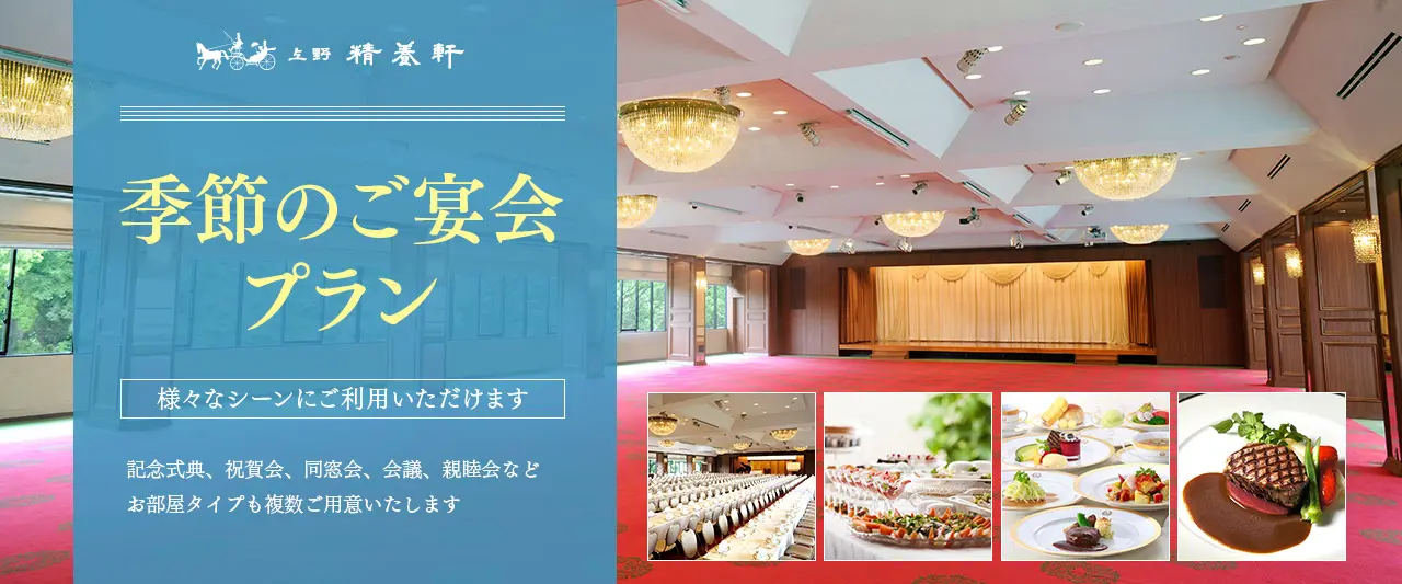季節のご宴会プランをご用意しております。様々なシーンにご利用頂けます。