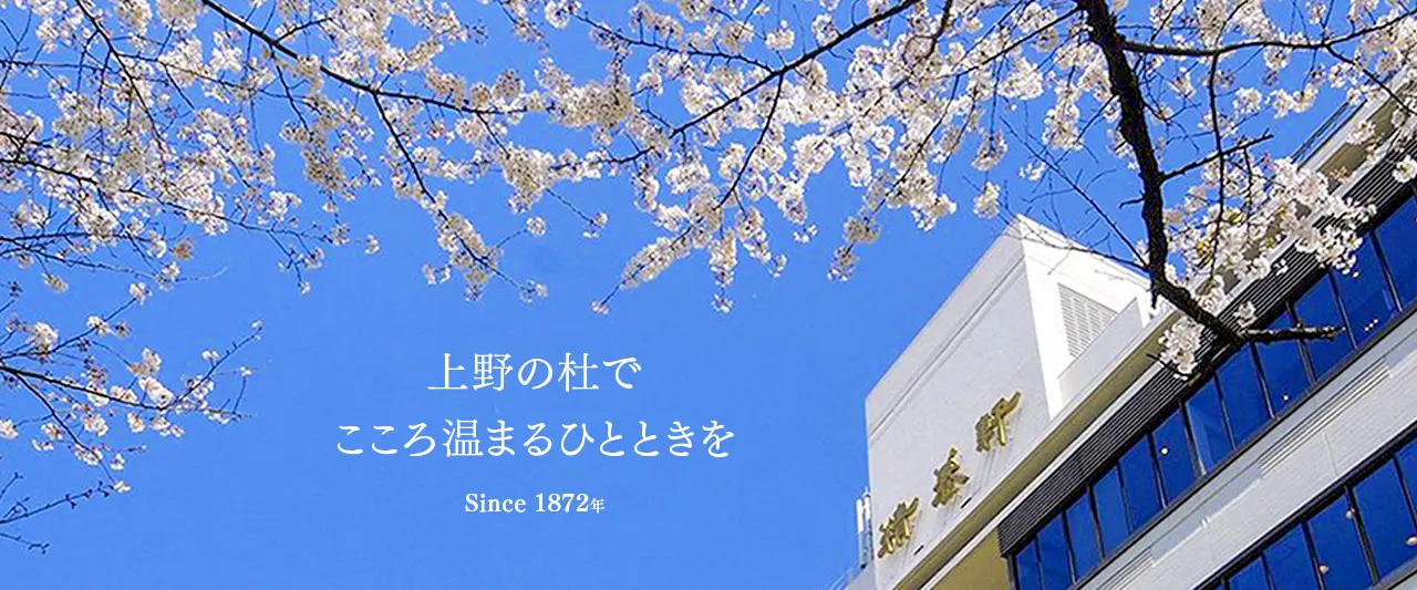 上野の杜でこころ温まるひとときを　since1872年