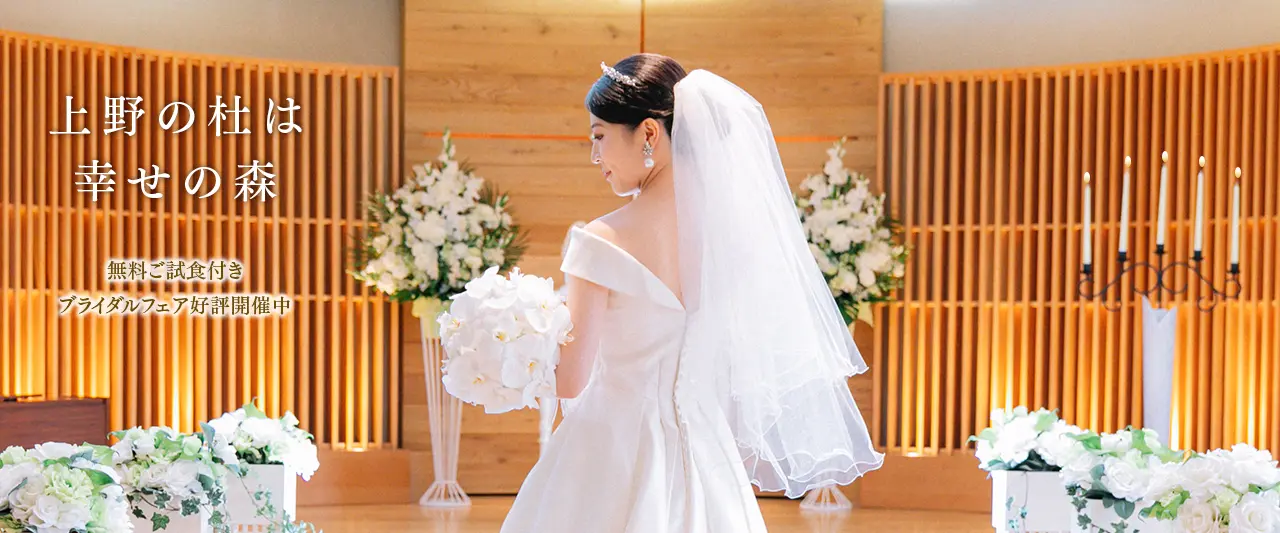 上野の杜は幸せの森　無料試食付きウエディングフェア　好評開催中