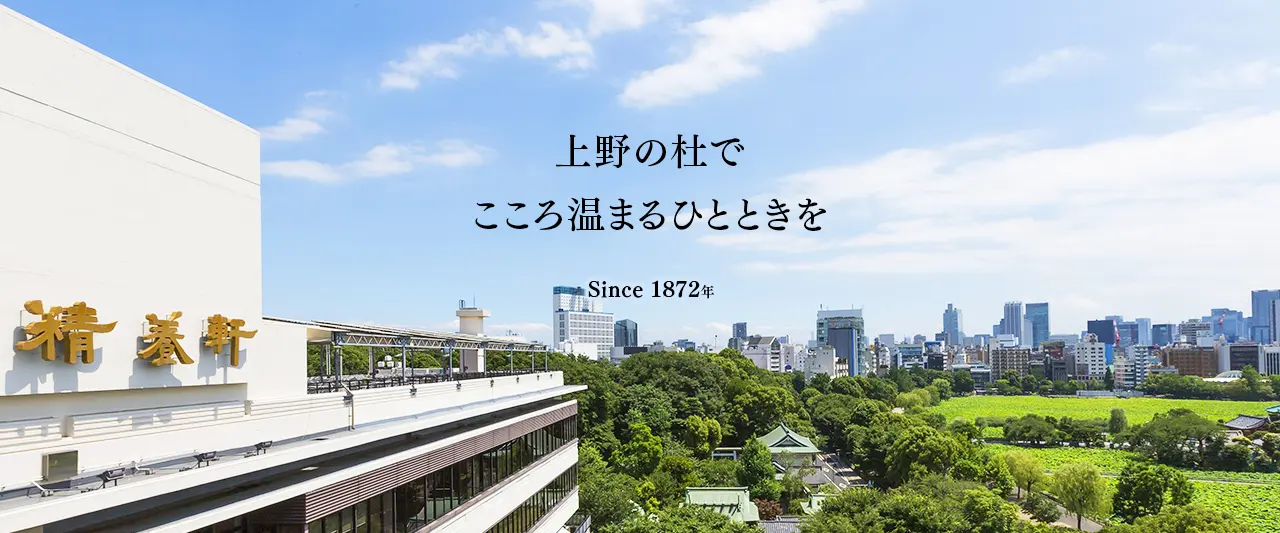 上野の杜でこころ温まるひとときを　since1872年