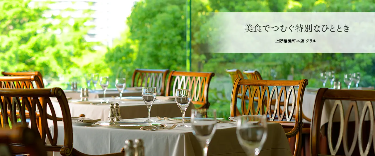 美食でつむぐ特別なひととき　本店グリル