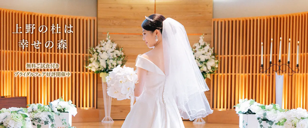 上野の杜は幸せの森　無料試食付きウエディングフェア　好評開催中