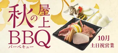 秋の屋上バーベキュー2025