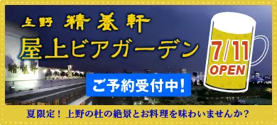 上野精養軒「風のビアガーデン2025」ご予約はこちら