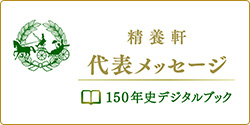 精養軒 代表メッセージ 150周年史デジタルブック
