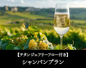 【テタンジェフリーフロー付き】平日／土日祝日 シャンパンプラン