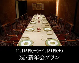 忘・新年会プラン
