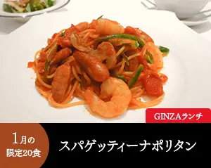 GINZAランチ