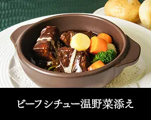 ビーフシチュー温野菜添え
