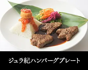 ジュラ紀ハンバーグプレート