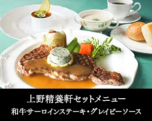 上野精養軒セットメニュー 和牛サーロイン・グレイビーソース