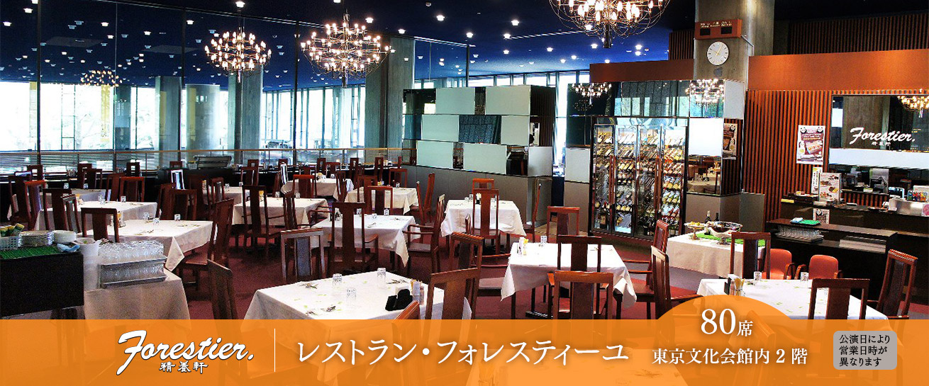 レストラン・フォレスティーユ　東京文化会館内2階 140席