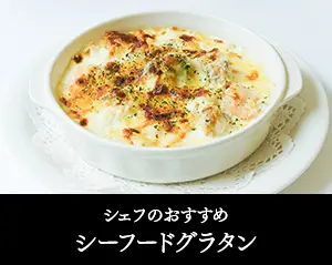 シェフおすすめシーフードグラタン