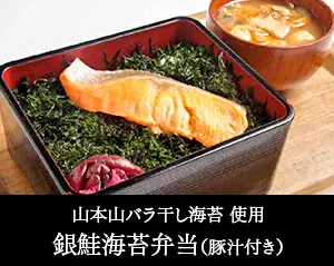 山本山バラ干し海苔使用　銀鮭海苔弁当（豚汁付き）