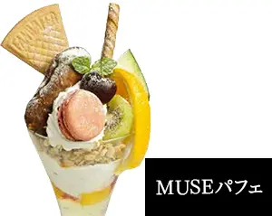 ミューズパフェ